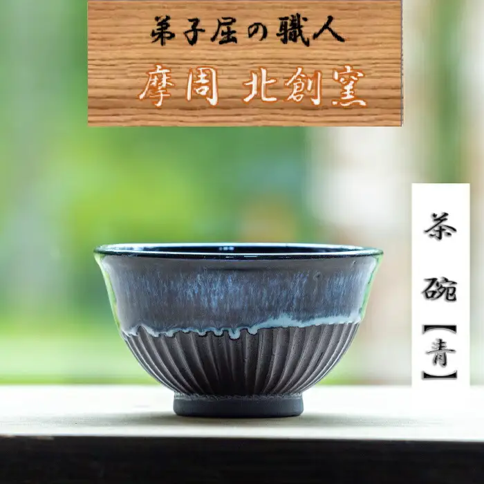 3131.陶芸品 摩周 北創窯 茶碗（しのぎあり）【青】