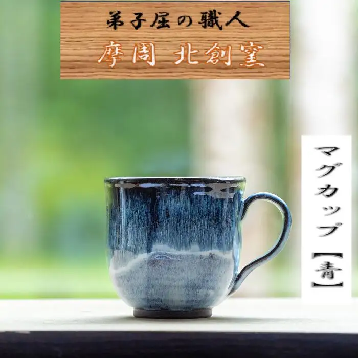 3132.陶芸品 摩周 北創窯 マグカップ（丸底・一色）【青】