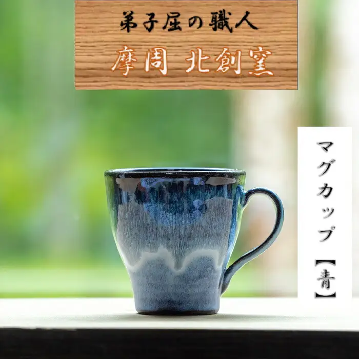 3134.陶芸品 摩周 北創窯 マグカップ（一色）【青】