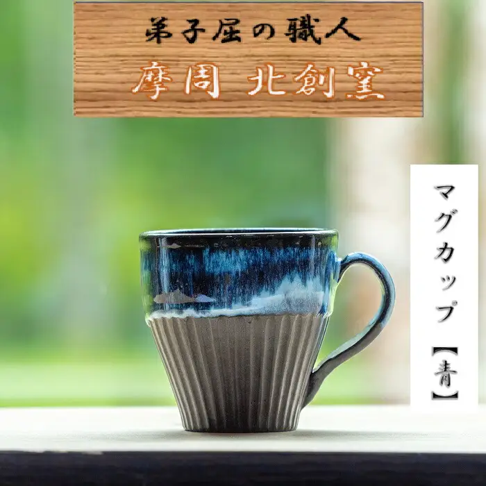 3135.陶芸品 摩周 北創窯 マグカップ（しのぎあり）【青】