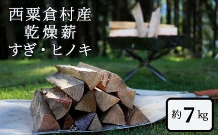  乾燥薪 すぎ・ヒノキ 約7kg・箱入  N-ms-A01A