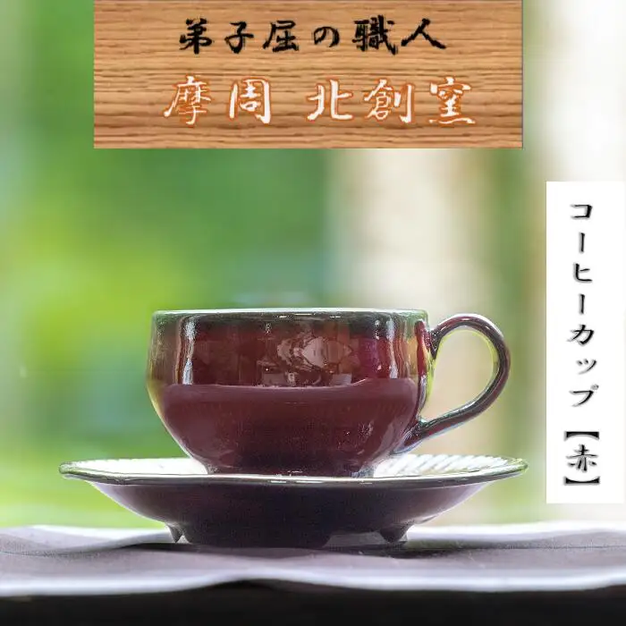3136.陶芸品 摩周 北創窯 コーヒーカップ（一色）【赤】