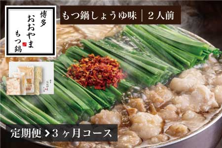 もつ鍋 おおやま しょうゆ味 2人前 定期便 3回 ギフト対応可 | もつ鍋 博多