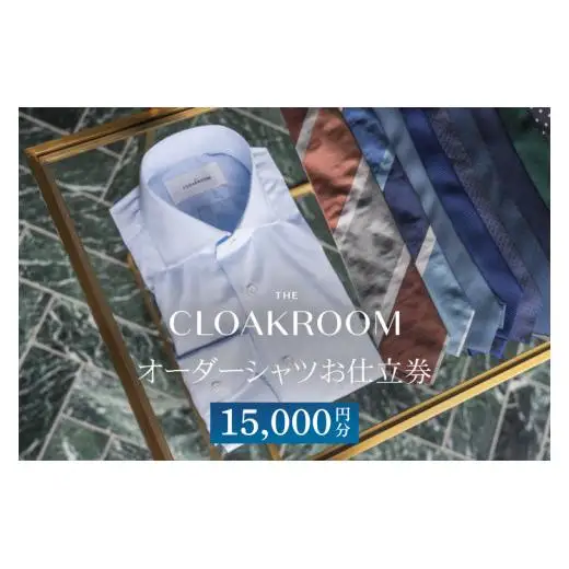 オーダーシャツお仕立券15,000円分