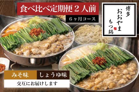 もつ鍋 おおやま しょうゆ味 みそ味 2人前 定期便 6回 ギフト対応可 | もつ鍋 博多