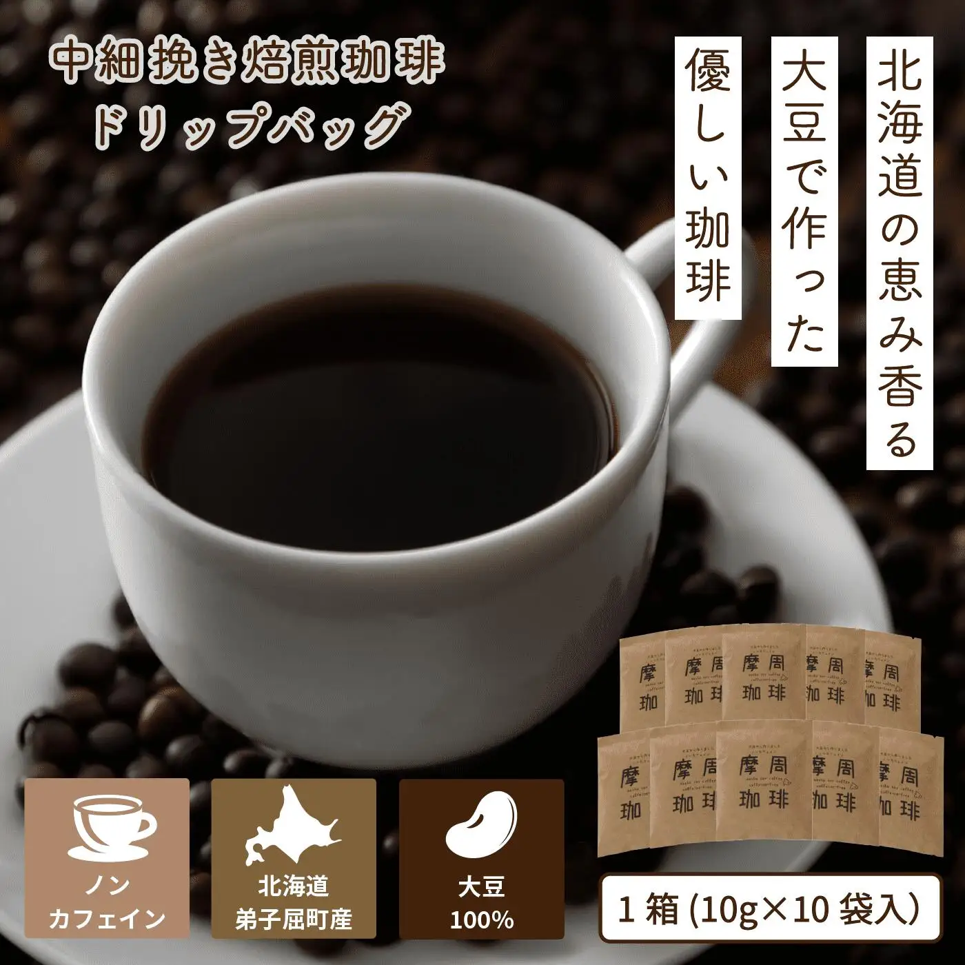 1560.弟子屈町産大豆100％『摩周珈琲』ドリップ10個入り　コーヒー 珈琲