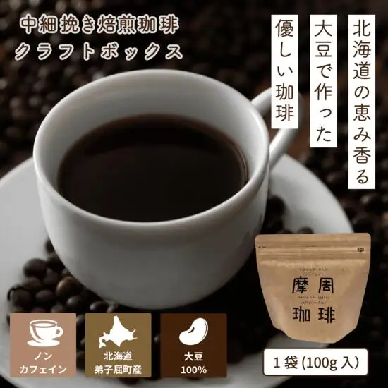 1561.弟子屈町産大豆100％『摩周珈琲』100g入り×２袋　コーヒー 珈琲