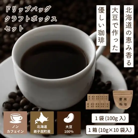 1562.弟子屈町産大豆100％『摩周珈琲』ドリップ10個＆100gセット　コーヒー 珈琲