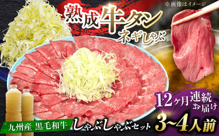 【全12回定期便】九州産 黒毛和牛 牛タンしゃぶしゃぶセット 500g 計6kg 吉野ヶ里町/やきとり紋次郎 牛肉 肉 牛タン タン たん しゃぶしゃぶ 九州 黒毛和牛 [FCJ074]