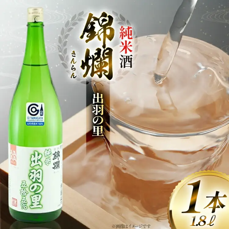 日本酒 錦爛 出羽の里 純米酒 1.8L 1本 [高畠町観光協会 山形県 高畠町 tk06ays670025]
