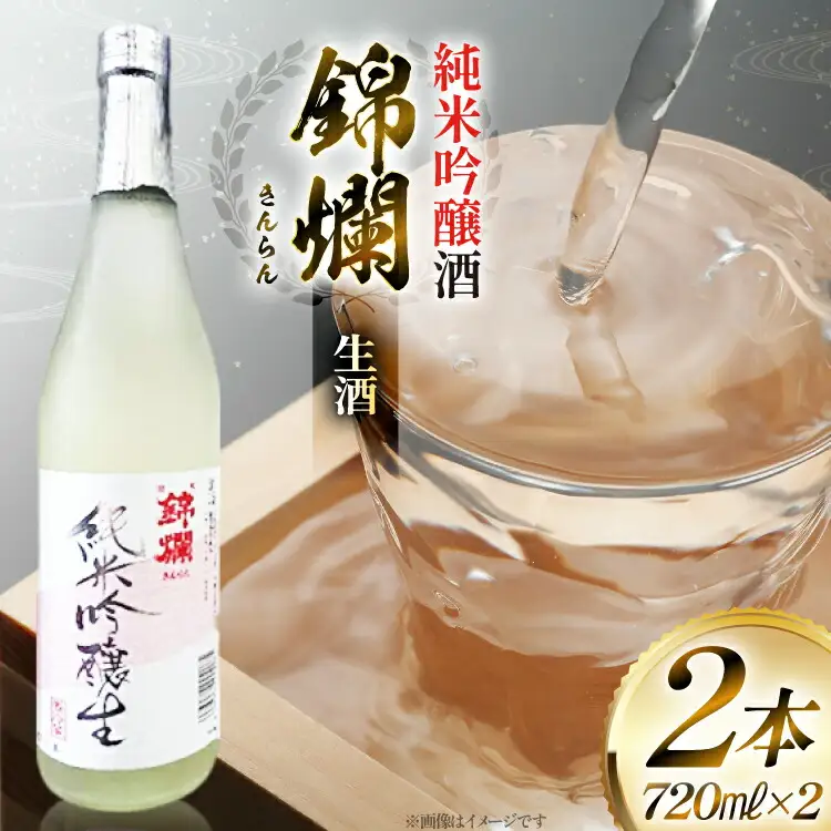 日本酒 錦爛 純米吟醸 生酒 720ml 2本 [高畠町観光協会 山形県 高畠町 tk06ays670026]
