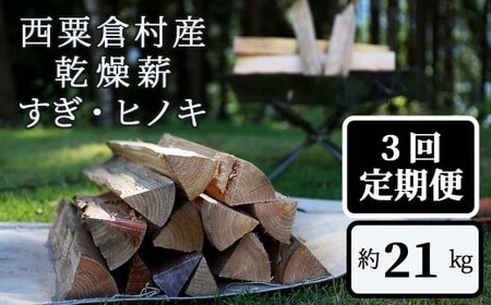  【3回定期便】乾燥薪 すぎ・ヒノキ 約21kg・箱入  N-ms-B03A
