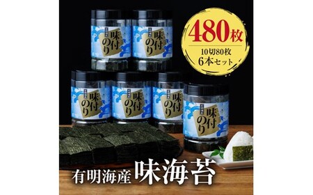 AB462.有明海産.味海苔.大丸ボトル（10切80枚・6本セット）【福岡有明のり】