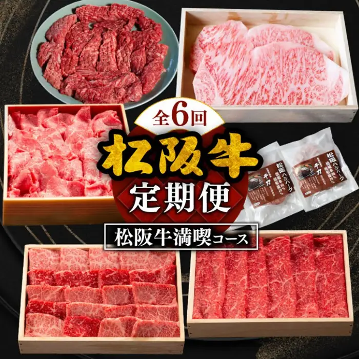 松阪牛定期便 全6回 / 12-14
