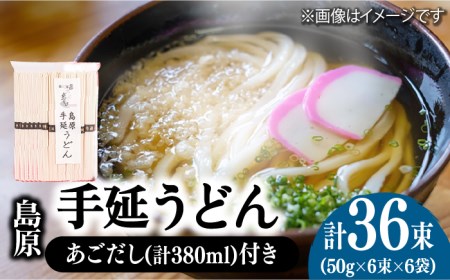島原 手延 うどん 6袋 ＆ あごだし セット / 南島原市 / 本多兄弟商会 [SAU006]