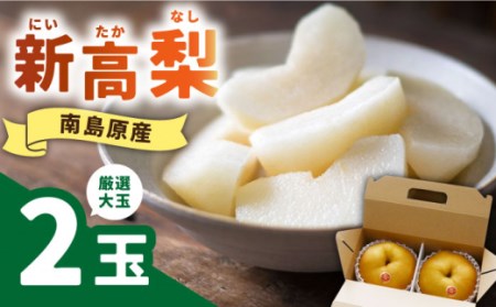 【2026年9月中旬?発送】【シャリッと食感がたまらない！】新高梨 2玉 / 梨 なし 南島原市 / ふるさと企画 [SBA007]