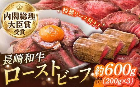 長崎和牛 の ローストビーフ 約200グラム × 3本セット / 南島原市 / ウェディング石川 [SBB003] ローストビーフ ろーすとびーふ 冷凍 ブロック たれ ソース 肉 お肉 牛肉 モモ肉 赤身 ローストビーフ丼 サンドイッチ サラダ