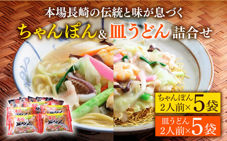 長崎 ちゃんぽん 皿うどん 詰合せ （各5袋）セット / スープ付きチャンポン スープ付き皿うどん  国産 食べ比べ ギフト プレゼント贈答用 お手軽 簡単 常温 ちゃんぽん麺 スープの素 / 南島原市 / 川崎 [SBI010]