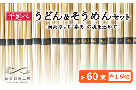 手延べ うどん そうめん セット 3kg 各50g×30束 / そうめん 島原 手延べ 素麺 ソーメン ウドン 麺 乾麺 / 南島原市 / 池田製麺工房 [SDA005]