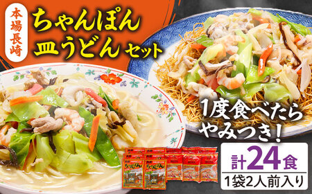 長崎ちゃんぽん 皿うどん セット 24食 (2食×各6袋) / ちゃんぽん チャンポン 長崎 スープ 乾麺 麺 / 南島原市 / 狩野食品 [SDE001]