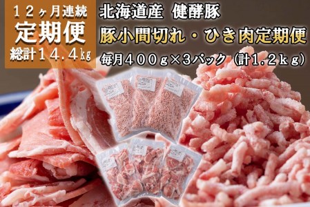 ＜定期便12回＞ 北海道産 健酵豚 小間切れ ＆ ひき肉 計 1.2kg (全14.4kg)