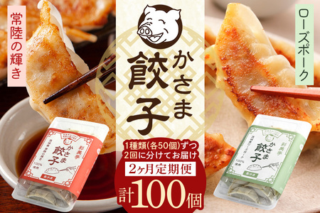 【2カ月 定期便 】彩美亭 かさま 餃子 ５０個入り ローズポーク・常陸の輝き食べ比べ HV-001
