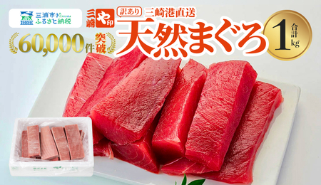 【 訳あり 】老舗 三崎 まぐろ 問屋 から 直送 ！天然マグロ 赤身 1kg M063-003-01 【 訳アリ 】 冷凍 マグロ