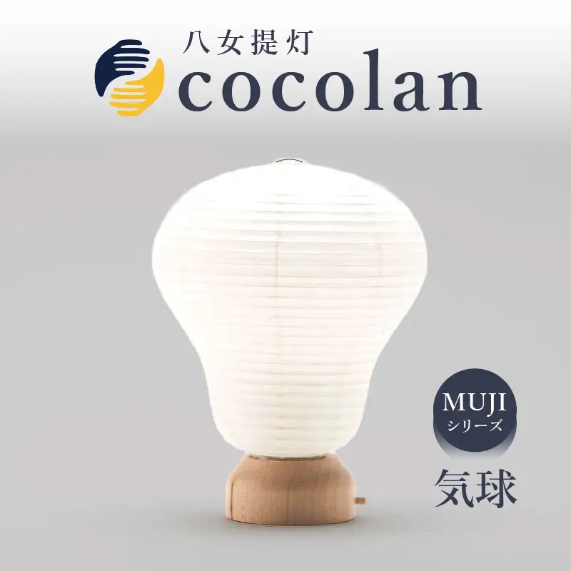 【八女提灯】cocolan 気球（職人が生み出したインテリア提灯） cocolan 八女提灯 伝統工芸品 提灯 灯り 温もり 職人 手作業 手のひらサイズ 日本の四季 癒し 安らぎ 現代の暮らし インテリア 間接照明 福岡県 八女市 114-001