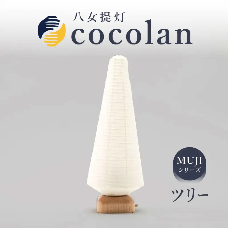 【八女提灯】cocolan ツリー（職人が生み出したインテリア提灯） ちょうちん 伝統工芸品 日本 職人技 温もり 光 ライト 電気 和紙 電池式 ギフト プレゼント コンパクト 福岡県 八女市 114-002