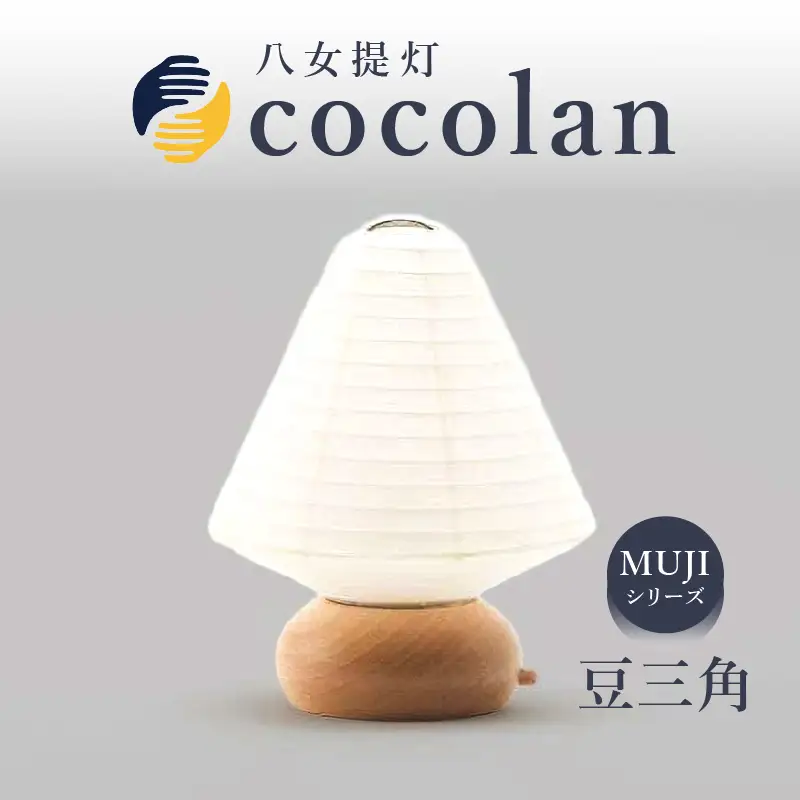 【八女提灯】cocolan 豆三角（職人が生み出したインテリア提灯）　114-003