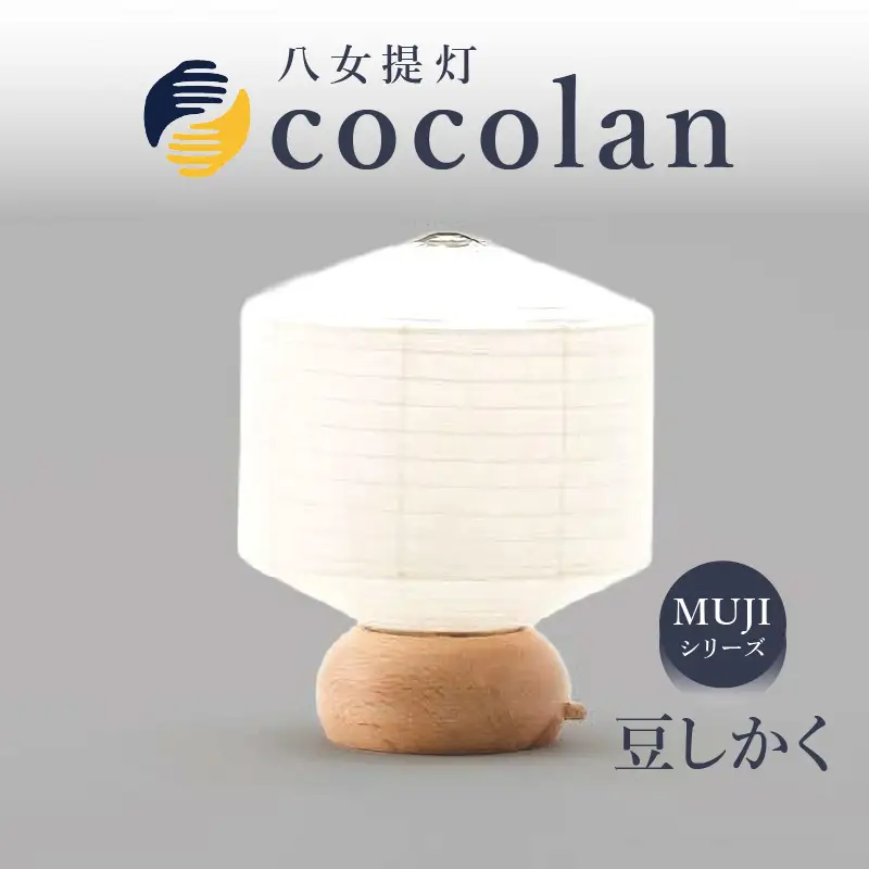 【八女提灯】cocolan 豆しかく（職人が生み出したインテリア提灯） ちょうちん 伝統工芸品 日本 職人技 温もり 光 ライト 電気 和紙 電池式 ギフト プレゼント コンパクト 114-004