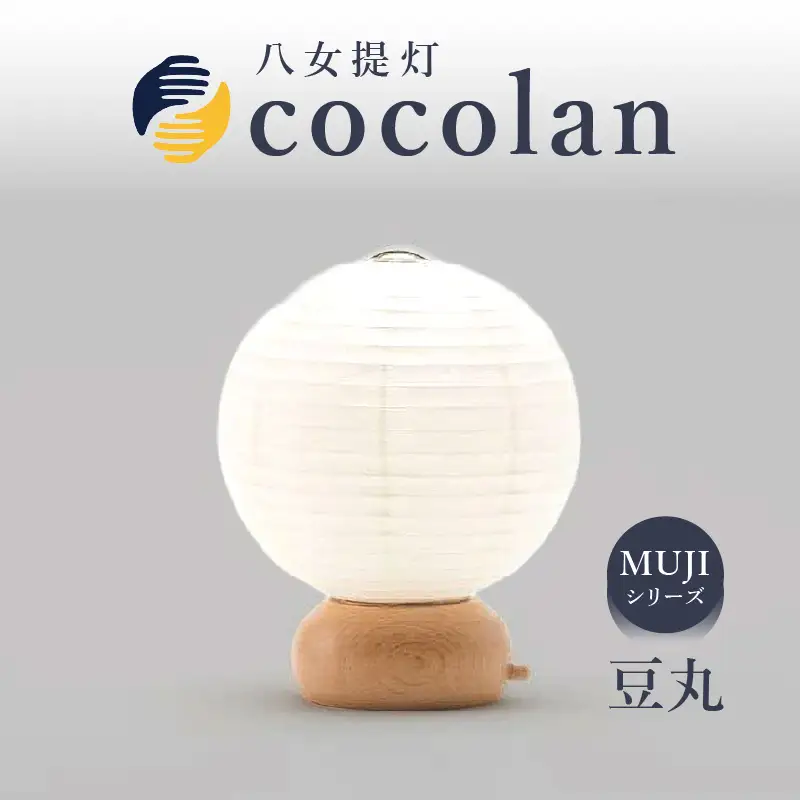 【八女提灯】cocolan 豆丸（職人が生み出したインテリア提灯） ちょうちん 伝統工芸品 日本 職人技 温もり 光 ライト 電気 和紙 電池式 ギフト プレゼント コンパクト オシャレ 114-005