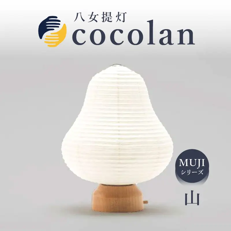 【八女提灯】cocolan 山（職人が生み出したインテリア提灯） ちょうちん 伝統工芸品 日本 職人技 温もり 光 ライト 電気 和紙 電池式 ギフト プレゼント コンパクト オシャレ 114-007