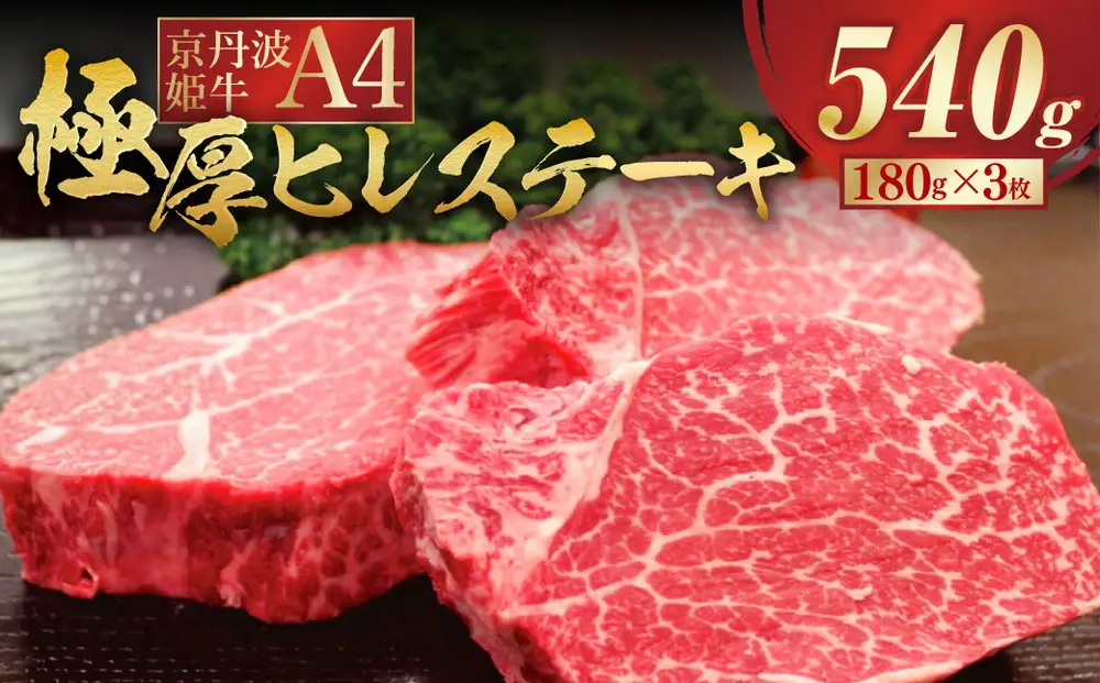 京丹波姫牛 極厚ヒレステーキ 約540g ステーキ
