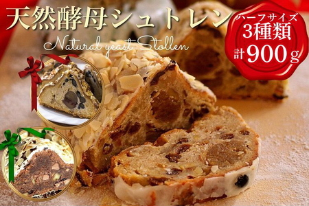 天然酵母シュトレン 3種類 ハーフサイズ シュトーレン シュトーレン