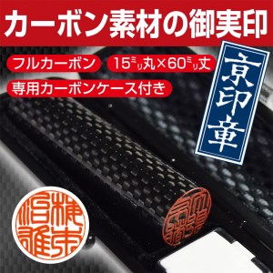 印鑑 京印章 カーボン実印 印鑑ケース付 はんこ