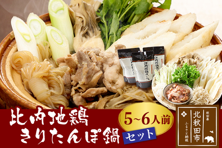 比内地鶏きりたんぽ鍋セット５～６人前（きりたんぽ12本、比内地鶏のお肉・スープ、野菜付きセット）