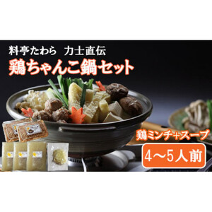 鶏ちゃんこ鍋セット　4～5人前