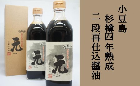 【 小豆島 】小豆島 杉樽四年熟成 二段再仕込 醤油 2本セット 生醤油 しょうゆ 調味料 熟成 深み 香川 香川県 土庄 土庄町