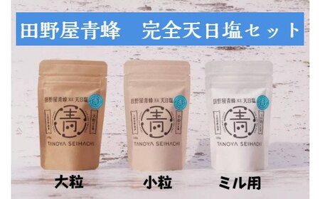  塩職人 田野屋青蜂　完全天日塩セット 