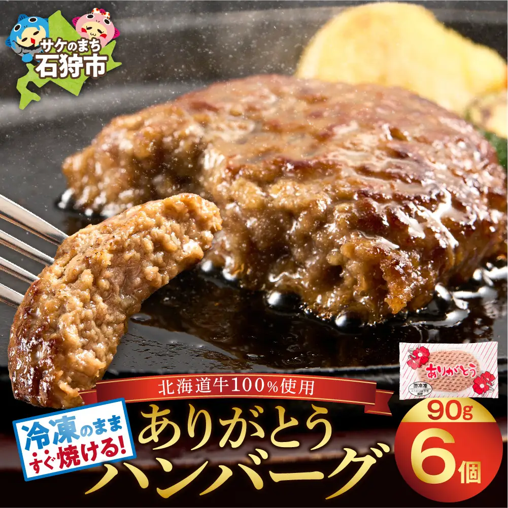 【ありがとう】ハンバーグ 6個  ありがとうハンバーグ