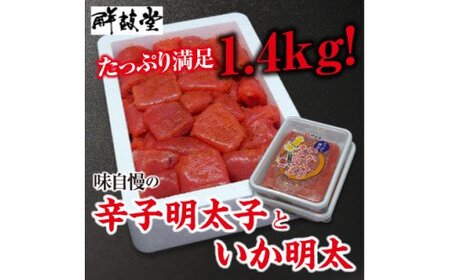 味自慢の辛子明太子といか明太 1.4kg【コープファーム】_HA1052