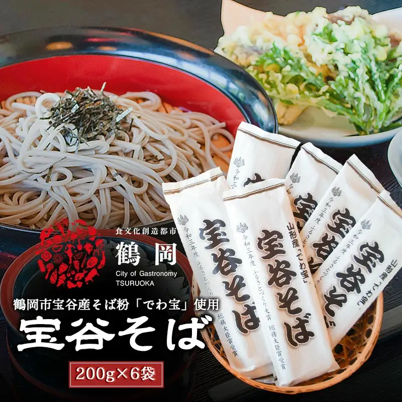 鶴岡市宝谷産「でわ宝」宝谷そば（乾麺）200g × 6袋