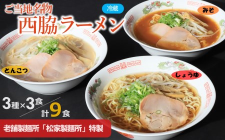 ★西脇名物★老舗製麺所の生ラーメン／３種×３食セット（しょうゆ、とんこつ、みそ）(05-49)