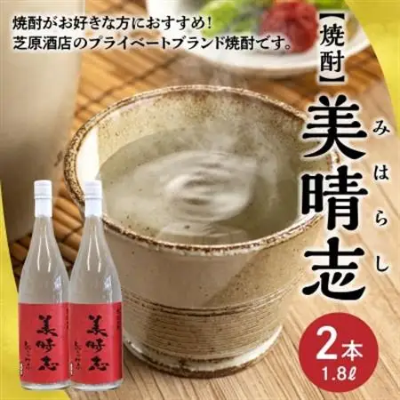 焼酎「美晴志みはらし」1.8L×2本【1186038】