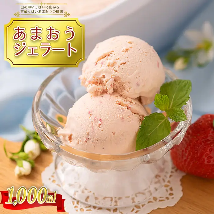 こだわり!福岡産あまおうジェラート1000ml 4A11