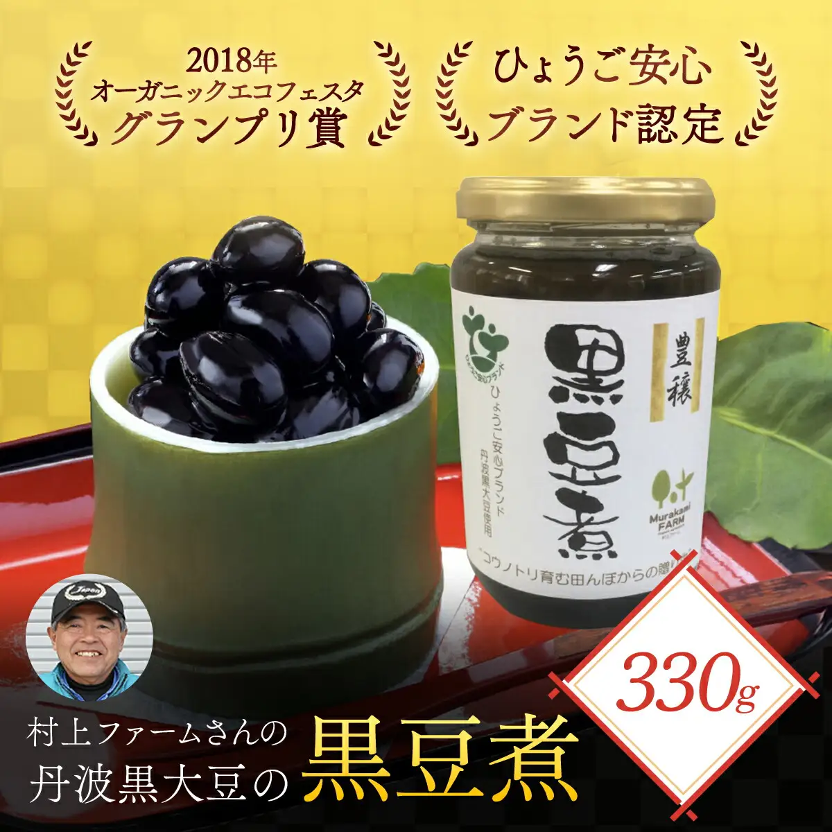 村上ファームさんの丹波黒大豆の黒豆煮330g (固形量200g) 黒豆煮 黒豆 黒大豆煮 黒大豆 大豆 ダイズ だいず クロマメ くろまめ 黒ダイズ クロダイズ くろだいず 丹波黒豆 丹波豆 煮豆 豆煮 にまめ おせち お正月料理 おせち料理 兵庫県 朝来市 AS1AC19
