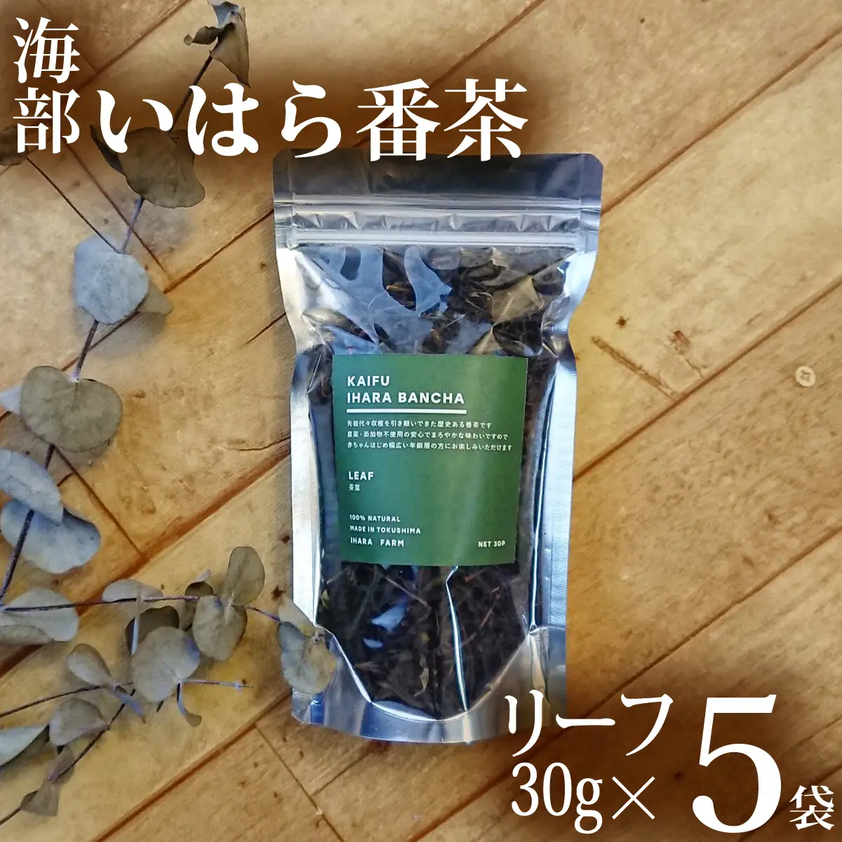海部いはら番茶 リーフ 30g×5袋 