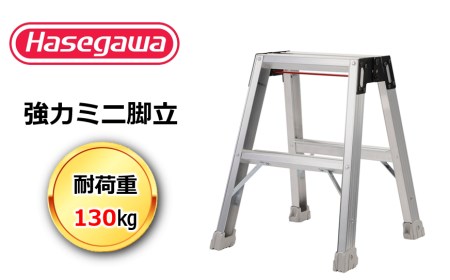 【長谷川工業（Hasegawa)】強力ミニ脚立 RM-50（29-9）