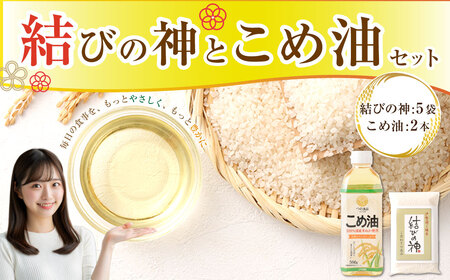 八十八屋　結びの神（300g）5袋・こめ油（500g）2本　a*82